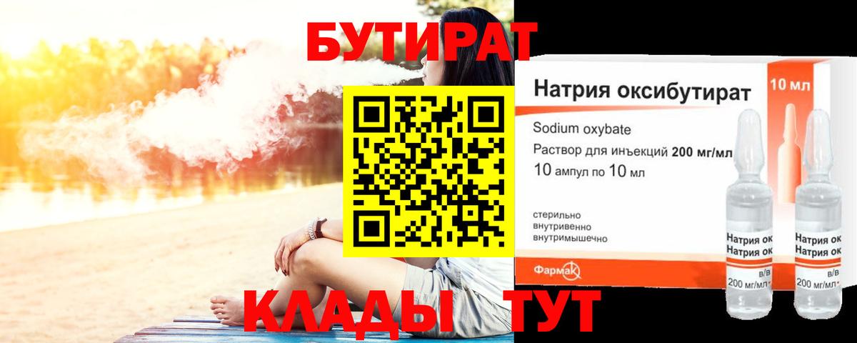 Бутират  БУТИРАТ жидкий экстази  Вход с VPN  Миасс 
