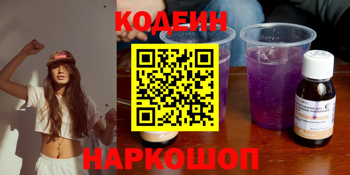 Codein Purple Drank  Вход с VPN  Кодеин Purple Drank  Миасс 